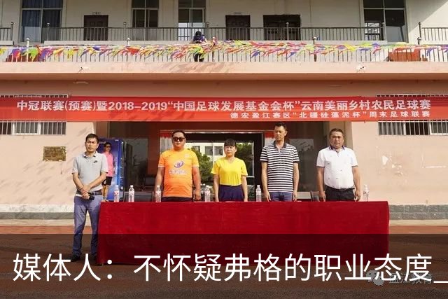 媒体人：不怀疑弗格的职业态度 但不知道他下半场还有多少体能