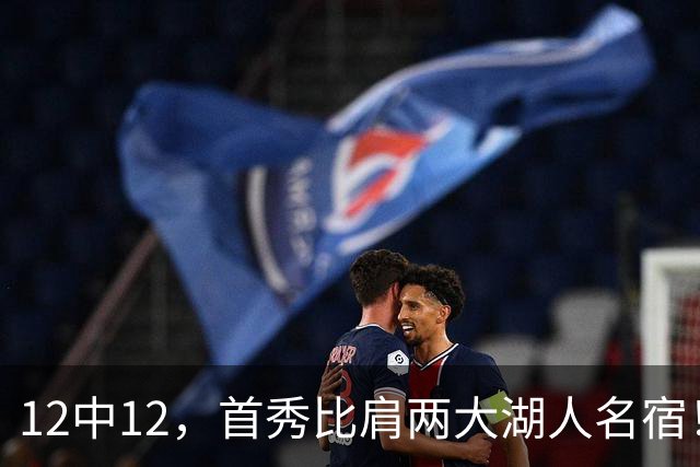 12中12，首秀比肩两大湖人名宿！4首轮+4年1.3亿元真的值了